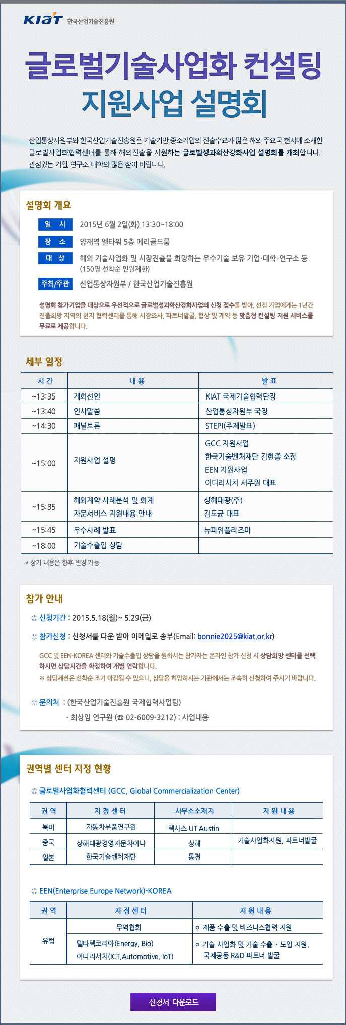 글로벌기술사업화 컨설팅 지원사업 설명회  게시물 첨부이미지